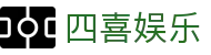 四喜娱乐 - 品牌沉淀成就四海皆准的娱乐规范